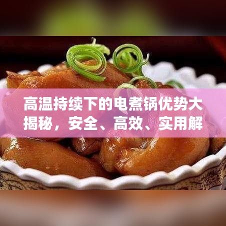 高温持续下的电煮锅优势大揭秘,安全、高效、实用解析