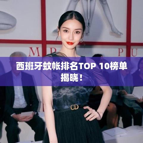 西班牙蚊帐排名TOP 10榜单揭晓!