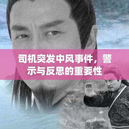 司机突发中风事件，警示与反思的重要性