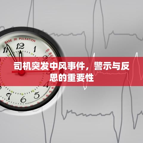司机突发中风事件,警示与反思的重要性