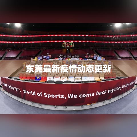 东莞最新疫情动态更新