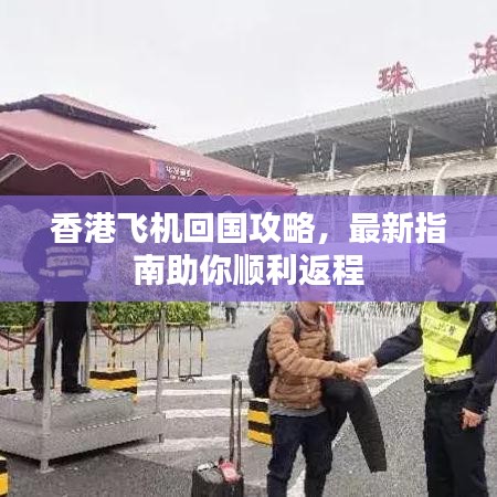 香港飞机回国攻略，最新指南助你顺利返程