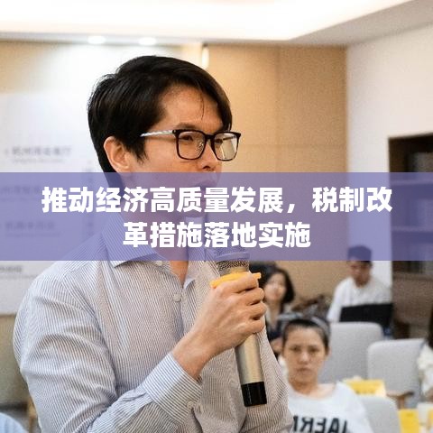 推动经济高质量发展，税制改革措施落地实施