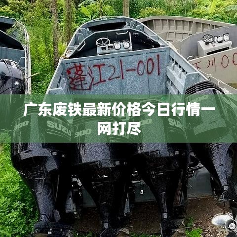 广东废铁最新价格今日行情一网打尽