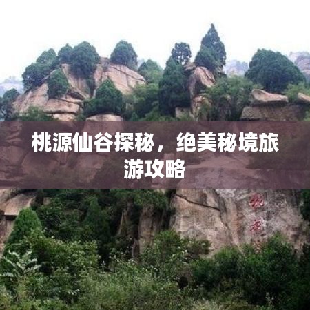 桃源仙谷探秘,绝美秘境旅游攻略