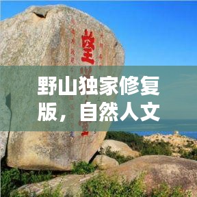 野山独家修复版，自然人文完美融合，惊艳之作！