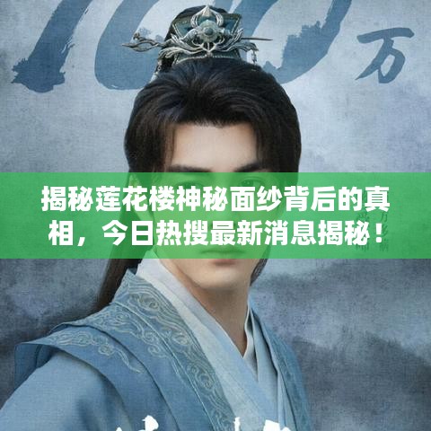 揭秘莲花楼神秘面纱背后的真相，今日热搜最新消息揭秘！