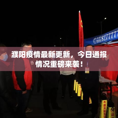 濮阳疫情最新更新，今日通报情况重磅来袭！