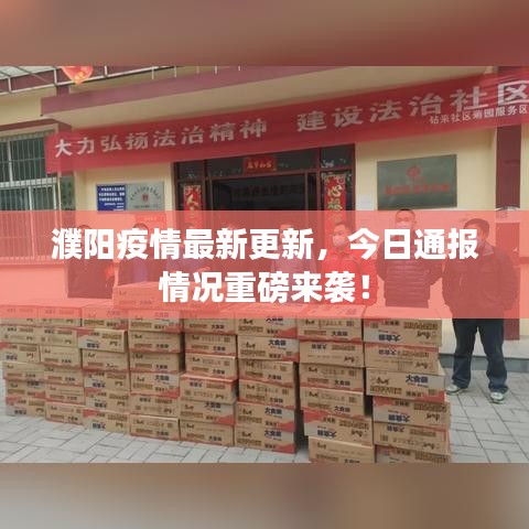 濮阳疫情最新更新,今日通报情况重磅来袭!