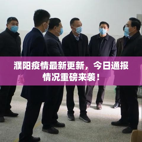 濮阳疫情最新更新,今日通报情况重磅来袭!