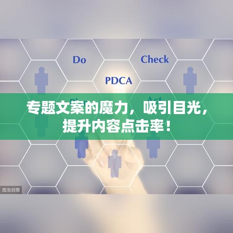 专题文案的魔力，吸引目光，提升内容点击率！