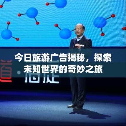 今日旅游广告揭秘,探索未知世界的奇妙之旅