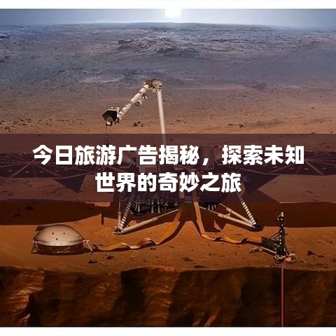 今日旅游广告揭秘,探索未知世界的奇妙之旅