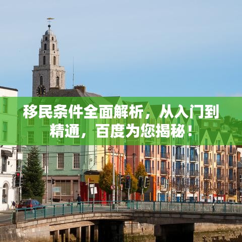 移民条件全面解析，从入门到精通，百度为您揭秘！