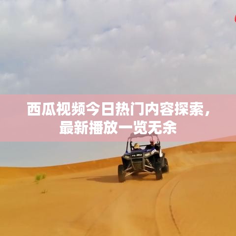 西瓜视频今日热门内容探索，最新播放一览无余