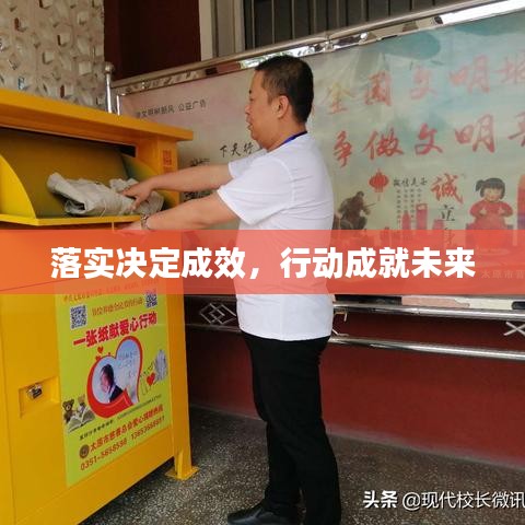 落实决定成效,行动成就未来