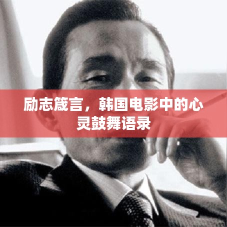 励志箴言,韩国电影中的心灵鼓舞语录