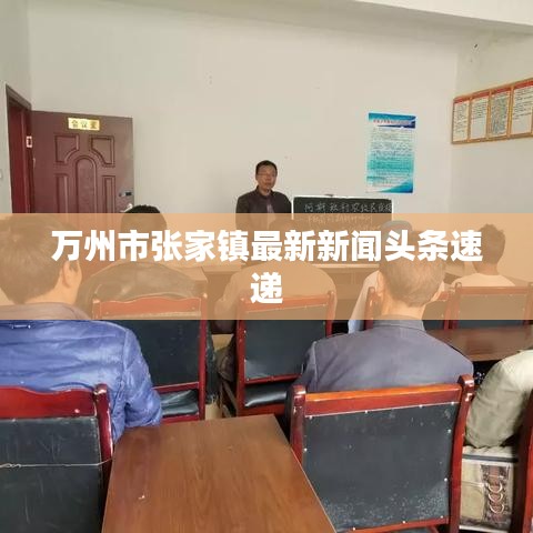 万州市张家镇最新新闻头条速递