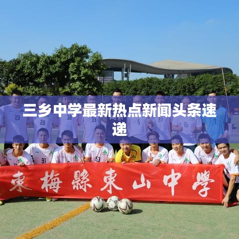 三乡中学最新热点新闻头条速递