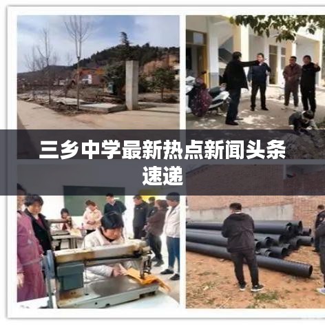 三乡中学最新热点新闻头条速递
