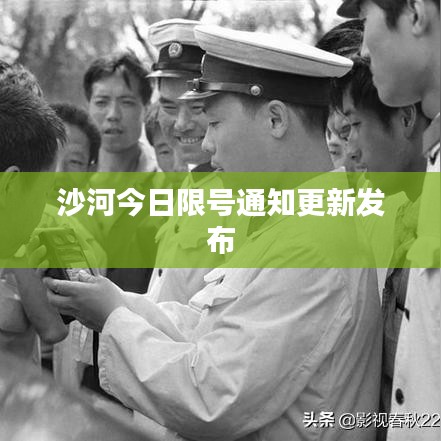 沙河今日限号通知更新发布