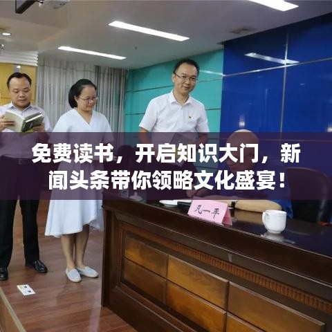 免费读书，开启知识大门，新闻头条带你领略文化盛宴！