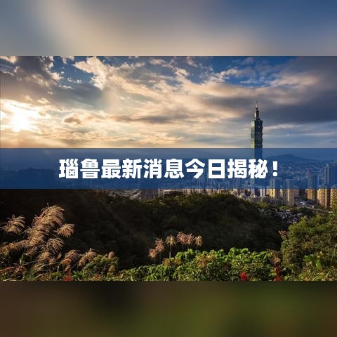 瑙鲁最新消息今日揭秘!