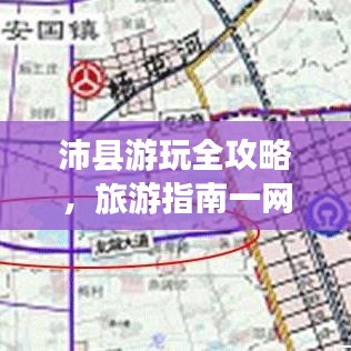 沛县游玩全攻略，旅游指南一网打尽！