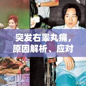 突发右睾丸痛,原因解析、应对方法与预防策略