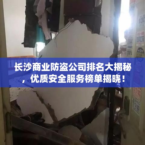 长沙商业防盗公司排名大揭秘，优质安全服务榜单揭晓！