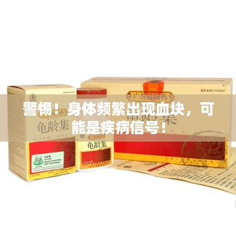 警惕!身体频繁出现血块,可能是疾病信号!