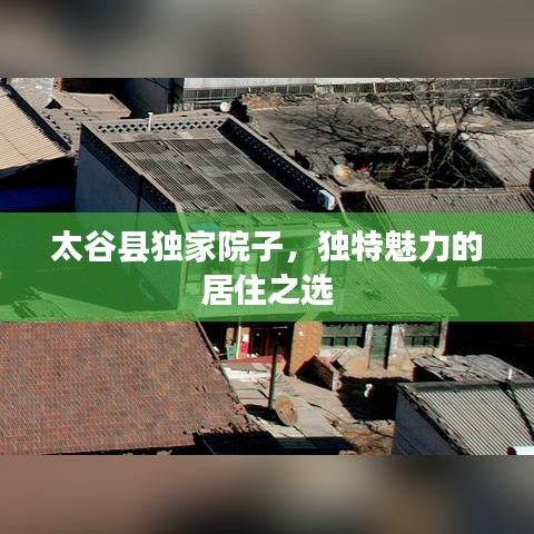 太谷县独家院子,独特魅力的居住之选