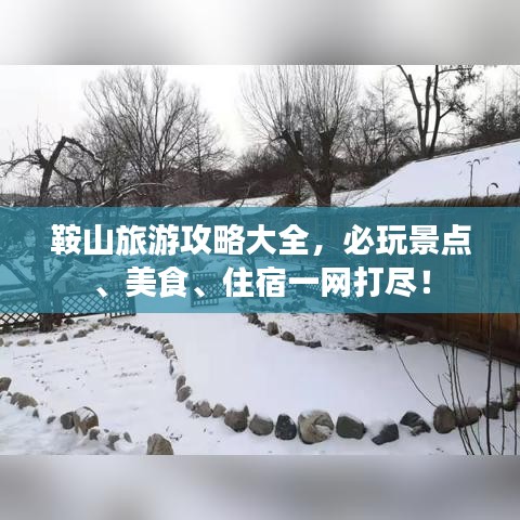 鞍山旅游攻略大全，必玩景点、美食、住宿一网打尽！