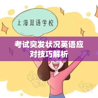 考试突发状况英语应对技巧解析