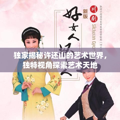 独家揭秘许还山的艺术世界,独特视角探索艺术天地