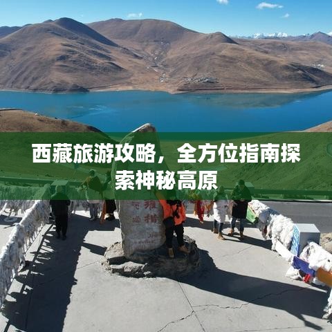 西藏旅游攻略，全方位指南探索神秘高原