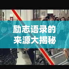 励志语录的来源大揭秘,传播渠道与吸引力倍增的标题!