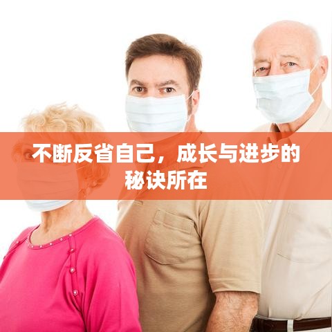 不断反省自己，成长与进步的秘诀所在