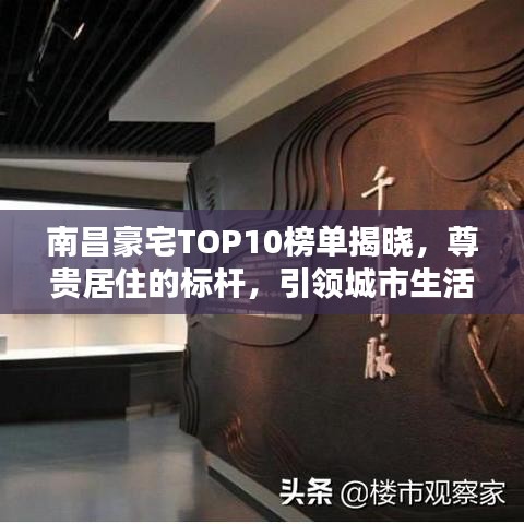 南昌豪宅TOP10榜单揭晓，尊贵居住的标杆，引领城市生活新潮流！