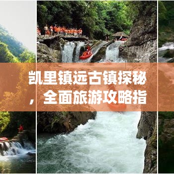 凯里镇远古镇探秘,全面旅游攻略指南!