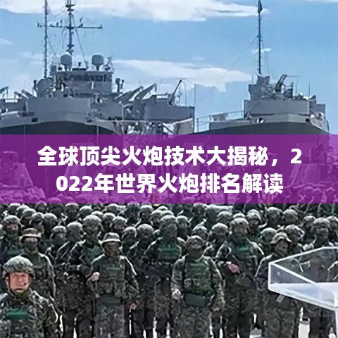 全球顶尖火炮技术大揭秘,2022年世界火炮排名解读