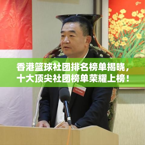 香港篮球社团排名榜单揭晓,十大顶尖社团榜单荣耀上榜!