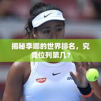 揭秘李娜的世界排名，究竟位列第几？