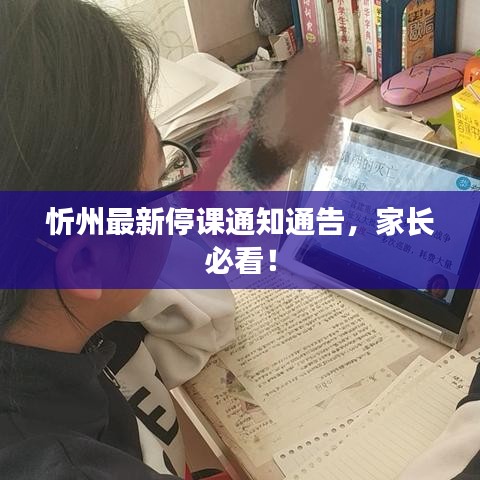 忻州最新停课通知通告，家长必看！