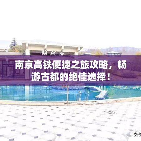 南京高铁便捷之旅攻略,畅游古都的绝佳选择!
