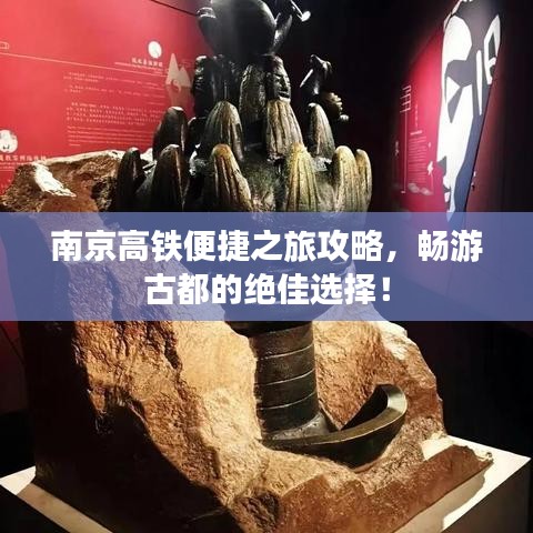 南京高铁便捷之旅攻略,畅游古都的绝佳选择!