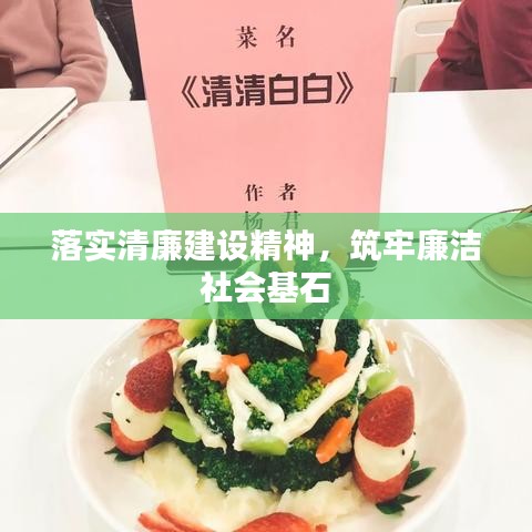 落实清廉建设精神,筑牢廉洁社会基石