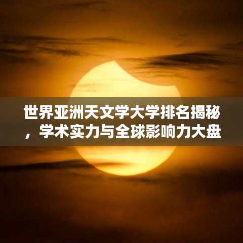 世界亚洲天文学大学排名揭秘,学术实力与全球影响力大盘点