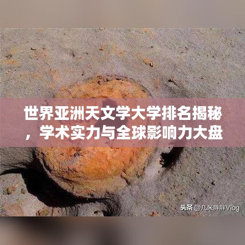 世界亚洲天文学大学排名揭秘,学术实力与全球影响力大盘点