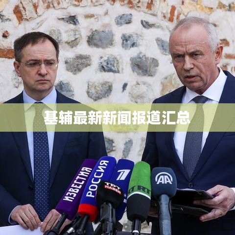 基辅最新新闻报道汇总